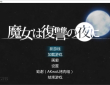 【ACT/汉化/魔改MOD】魔女复仇之夜 魔女は復讐の夜に Ver1.07 + 魔改mod 汉化无码作弊版【PC/2.48G】