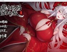 【国产RPG/中文】我和龙女妈妈的玄幻之旅 龍女の母と紡ぐ仙界遊記v0.30 官方中文版【PC/1.5G】