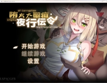 【日式RPG/官中/NTR】堕落的圣痕：夜行传令 堕ちた聖痕：夜行伝令 V0.35官方中文版【PC/1.6G】