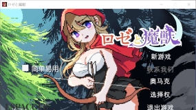 【ACT/汉化/动态】蔷薇与魔兽/ロゼと魔獣机翻版  【PC/2.2】