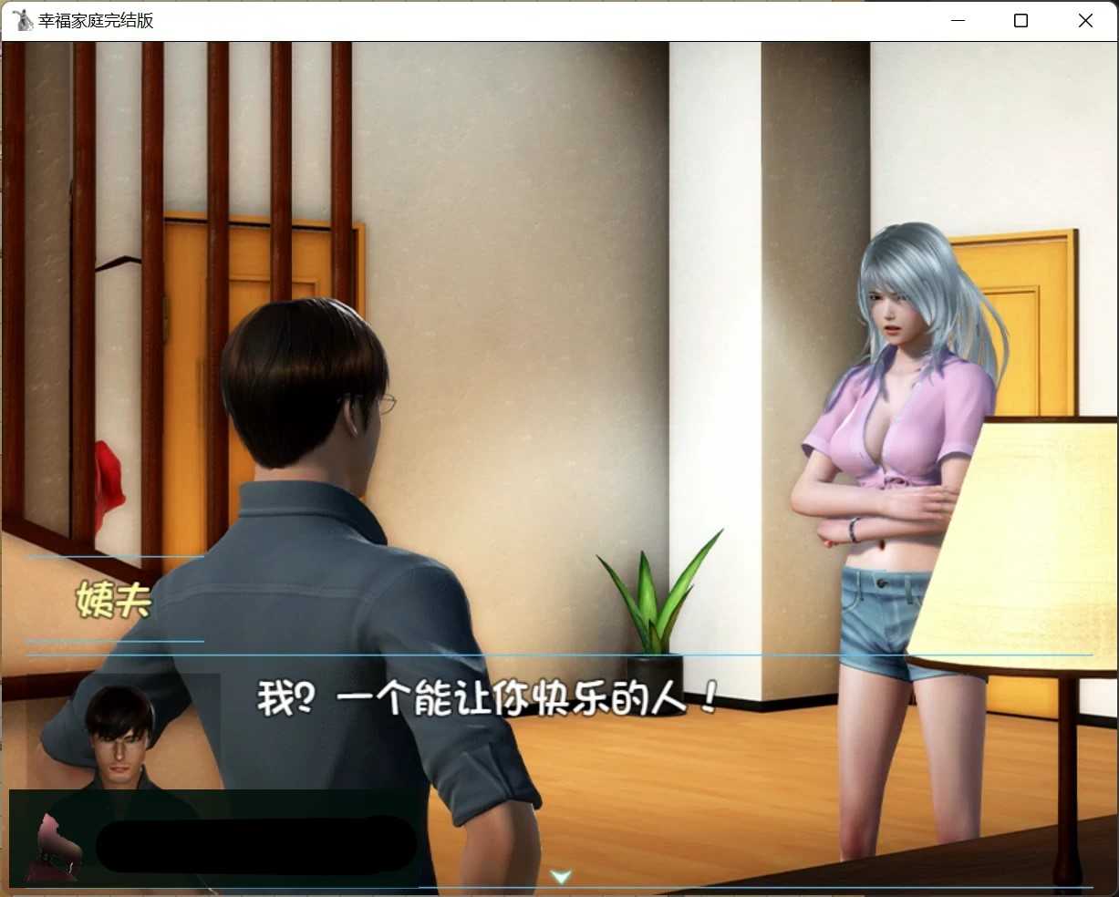国产rpg汉化双端-幸福家庭完结aw破解版附春节番外-7-65g-4.jpg