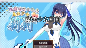 【RPG/中文/动态】魔法少女莉莉 官方中文步兵版+存档【PC/1.9G】