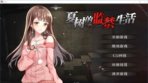 【调教SLG/官中】夏树的监禁生活V1.10 官方中步兵文版 + 全回想【1G】