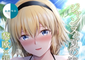 ジャンヌと夏の海