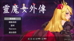 【ACT/中文】灵魔女外传 Spirit Witch's Gaiden Ver0.4【2.5G】