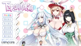 【ACT/官中/动态】下来啊！冰鸟 v1.0【PC/1.25G】