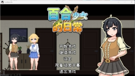 【SLG/官中】百合少女的日常 ゆりっ娘ぐらし 【PC/745M】