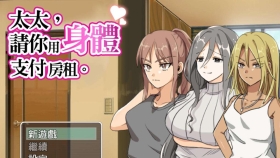 【RPG//官中】太太，要請你用身體支付房租【PC/400M】