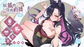 【SLG/官中】妖狐的深夜直播 Mirai s Midnight StreamV20250918【PC/12G】
