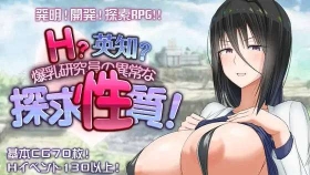 【RPG/AI汉化】H?英知?探求性質!【PC/2.5G】