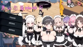 【经营SLG/官中/动态】黑山恋爱咖啡厅【PC/1G】