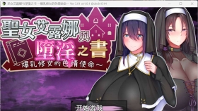 【日系RPG/官中/动态】圣女艾露娜与堕淫之书〜 爆乳修女的色情使命〜 v3.01 ov 1.0.1【PC/1.07G】