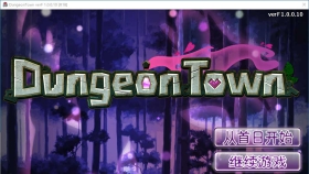 【RPG游戏/中文/步兵】遗迹之森与梦魔之药 Dungeon Town v1.0.0.10 官方中文步兵版 【1.3G】