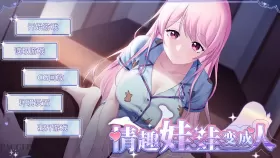 【SLG/动态/官中] 情趣娃娃变成人 v1.01 官中步兵版【PC/350M】
