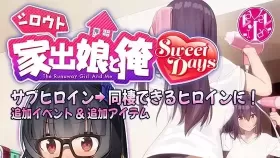【SLG/官中】シロウト家出娘と俺 Sweet Days【PC/1.7GB】