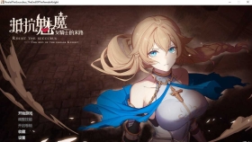 【大作SLG/中文】抵抗魅魔-被魔纹侵蚀的女骑士末路V1.0官方中文步兵重置版+DLC+旧版【PC/8.3G】