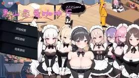 【经营SLG/官中/动态】黑山恋爱咖啡厅v2.4【PC/1G】