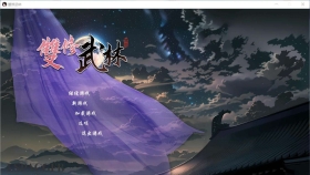 【SLG/官中】双修武林 雙修武林【PC/2.2G】