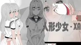 【SLG/官中/动态】人形少女-XA DL官方中文版【PC/650M】