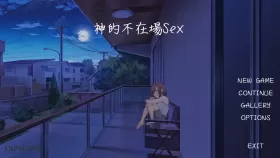 【SLG/官中/动态】神的不在场sex 官方中文版【PC/2G】