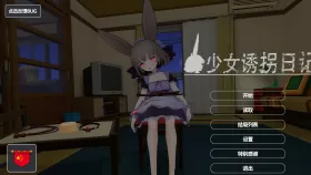 【互动SLG/中文/动态】少女诱拐日记 触摸调教 少女誘拐日記 おさわり調教V1.15 官方中文版+存档【PC/1.7G】