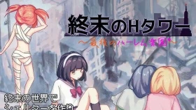 【SLG/官中】终末的H塔～最后的后宫乐园 終末のHタワー～最後のハーレム楽園～【PC/692M】