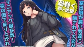【RPG/汉化】家出少女被性侵3个月的流浪生活 家出娘 性を貪られた3ヶ月路上生活 V1.03 AI汉化【PC/600M】