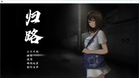 【互动SLG/汉化】归途-累之夜归路還道還道-累ノ夜-還道Ver1.22 精翻汉化版【600M】