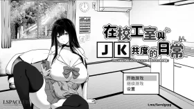 【黑白SLG/中文】在校工室与JK共度的日常 V1.04官方中文步兵版+存档【PC/400M】