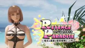 【SLG/官中/动态】祖父的遗产竟然是秘密组织〜 REVENGE PARADISE 〜祖父の遺産が秘密組織だった件【3G】
