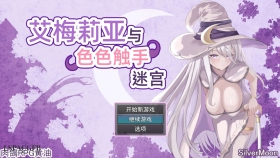 【RPG/中文】艾梅莉亚与色色触手迷宫 アメリアと触手エロトラップダンジョン官方中文步兵版+存档【PC/1.6G】