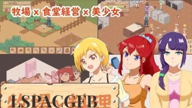 【SLG/汉化】牧场与料理 牧場與料理 【PC/141M】