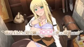 【探索RPG/AI汉化】底层公会 底辺ギルドの受付嬢は×××を使って頑張ります! ver1.0.0【PC/1.20G】