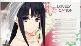【爆热ADV/汉化/全动态CV】新妻LOVELY×CATION 全线精翻汉化版+存档【11G】