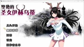 【大作RPG/中文/全CV】堕艳的圣女伊赫乌蒂 V1.01 官方中文步兵版+自带全回想【2.8G】