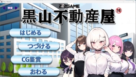 【经营SLG/官中】黑山不动产屋NTR 黒山不動産屋 官方中文版 【PC/323M】