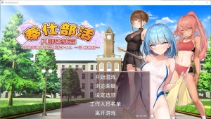 【SLG/无码版/官中】奉仕部活入部体验篇~2時限目/才艺俱乐部 V1.11.18【3G】