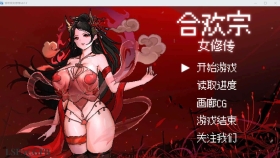 【古风RPG/汉化/新作】[绯月作者新作]合欢宗女修传 Ver0.175 官方中文版【515M】