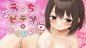 【SLG/官中】来拍AV吧！えっちビデオをつくろう！官方中文版【PC/687M】